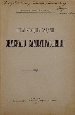 Конволют из двух изданий экономиста Константина Одарченко с его автографами, адресованными Леонтию Бенуа: